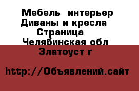 Мебель, интерьер Диваны и кресла - Страница 2 . Челябинская обл.,Златоуст г.